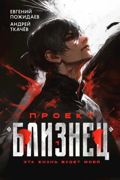 Обложка книги Проект «Близнец»