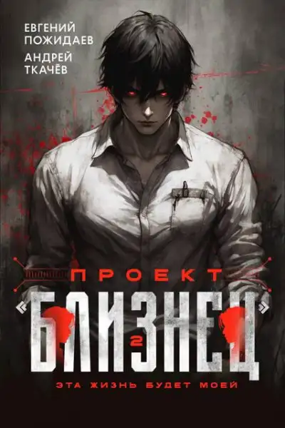 Обложка книги Проект «Близнец». Том 2