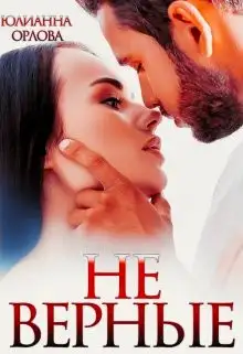 Обложка книги (Не) верные