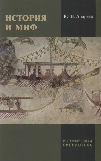Обложка книги История и миф