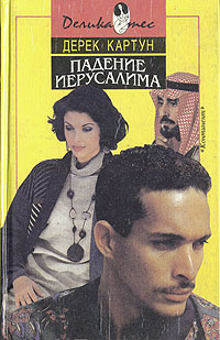 Обложка книги Падение Иерусалима