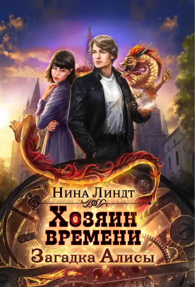 Обложка книги Загадка Алисы