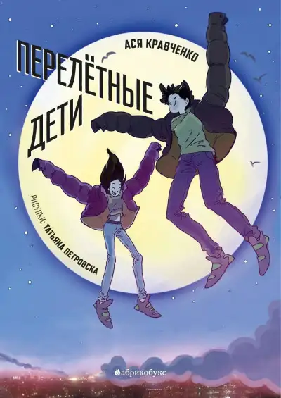 Обложка книги Перелетные дети