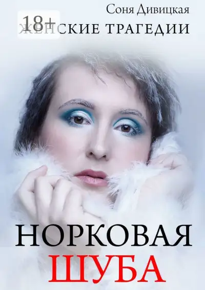 Обложка книги Норковая шуба. Сборник рассказов