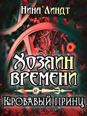 Обложка книги Кровавый принц