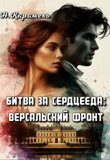 Обложка книги Битва за сердцееда: Версальский фронт