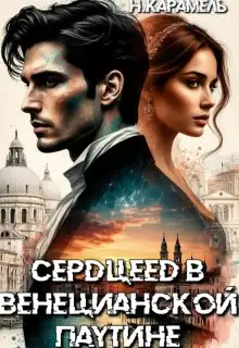 Обложка книги Сердцеед в Венецианской паутине