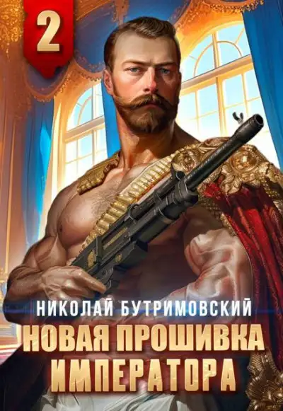 Обложка книги Новая прошивка императора II