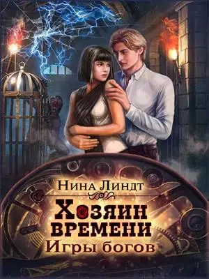 Обложка книги Игры богов