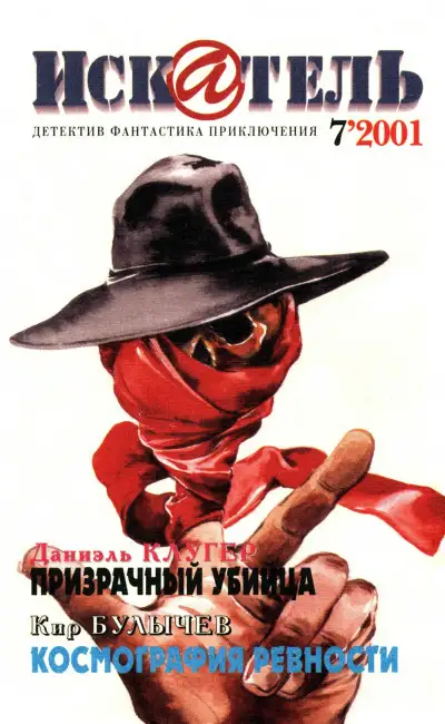 Обложка книги Искатель, 2001 №7