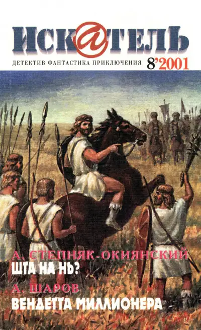 Обложка книги Искатель, 2001 №8