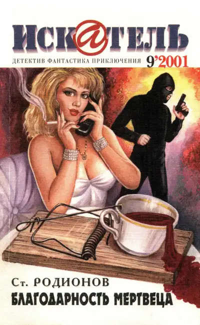 Обложка книги Искатель, 2001 №9