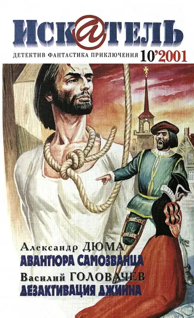 Обложка книги Искатель, 2001 №10
