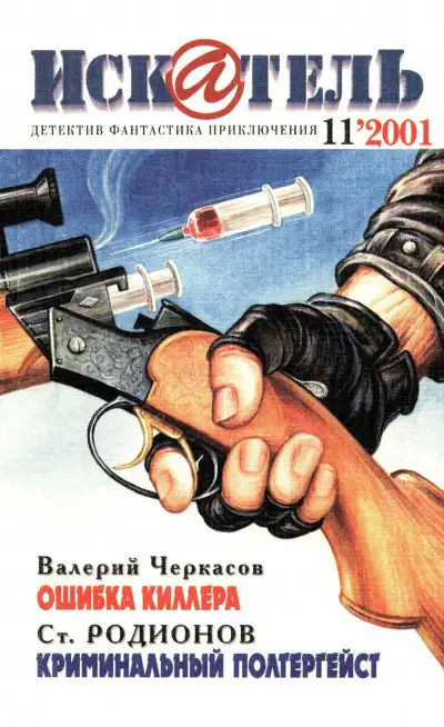 Обложка книги Искатель, 2001 №11
