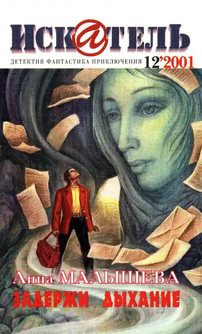 Обложка книги Искатель, 2001 №12