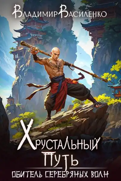 Обложка книги Обитель Серебряных Волн