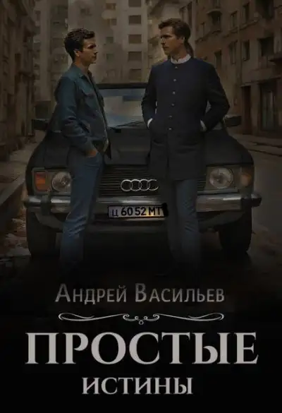 Обложка книги Простые истины