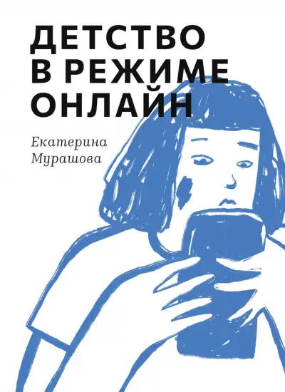 Обложка книги Детство в режиме онлайн