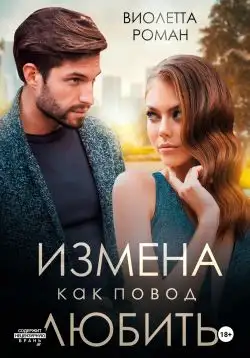 Обложка книги Измена как повод любить
