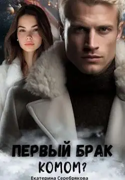Обложка книги Первый брак комом?