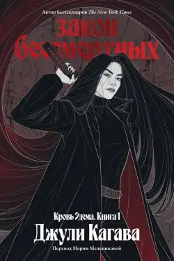 Обложка книги Закон бессмертных