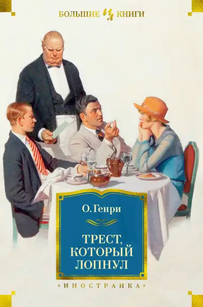 Обложка книги Трест, который лопнул