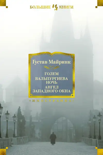 Обложка книги Голем. Вальпургиева ночь. Ангел западного окна