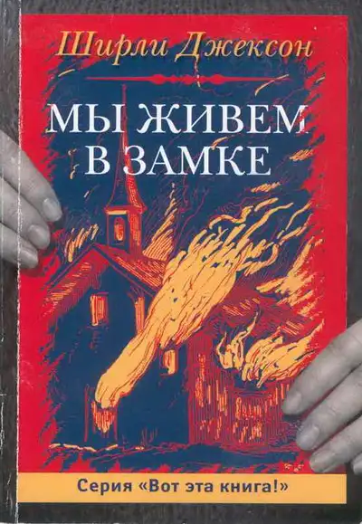Обложка книги Мы живём в замке