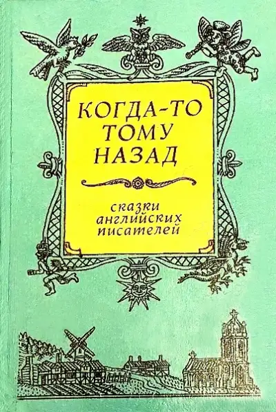 Обложка книги Когда-то тому назад...  Сказки английских писателей