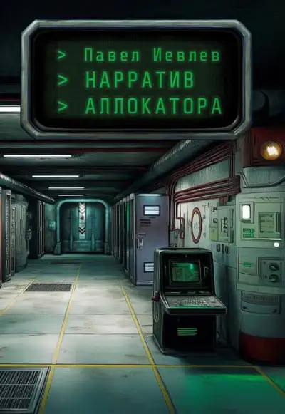 Обложка книги Нарратив Аллокатора