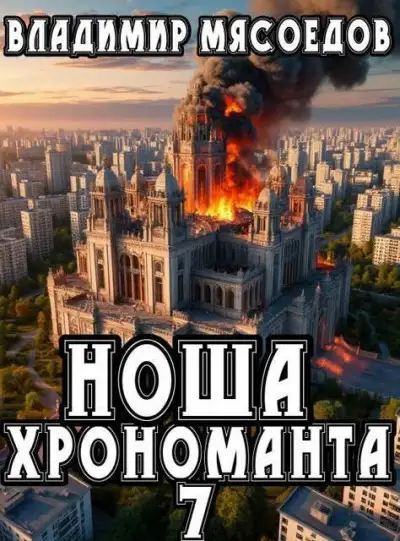 Обложка книги Ноша хрономанта 7