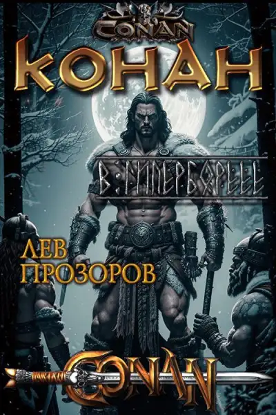 Обложка книги Конан в Гиперборее
