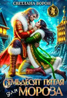 Обложка книги Семьдесят Пятая для Мороза