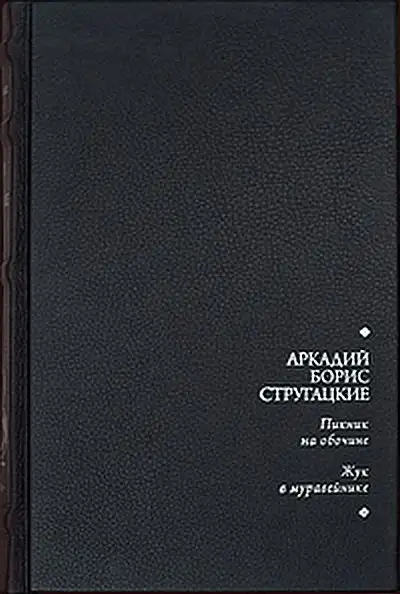 Обложка книги Пикник на обочине. Жук в муравейнике