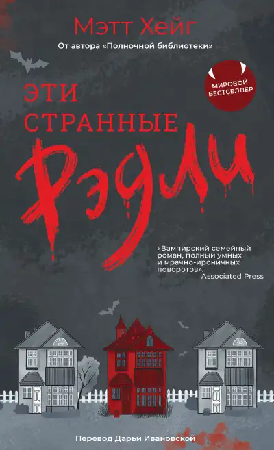 Обложка книги Эти странные Рэдли