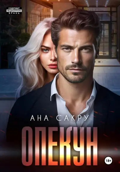 Обложка книги Опекун