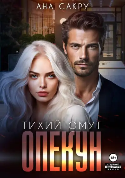 Обложка книги Опекун. Тихий омут