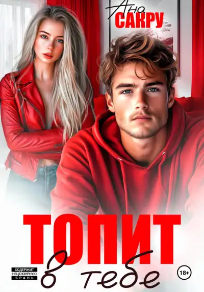 Обложка книги Топит в тебе
