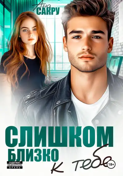 Обложка книги Слишком близко к тебе