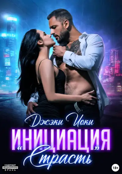 Обложка книги Инициация «Страсть»
