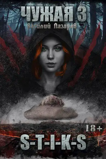 Обложка книги Чужая 3