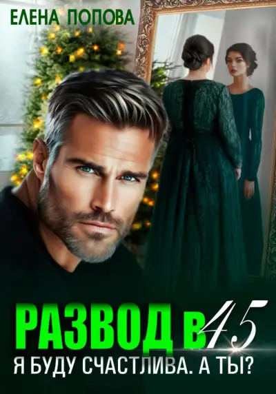 Обложка книги Развод в 45. Я буду счастлива. А ты?