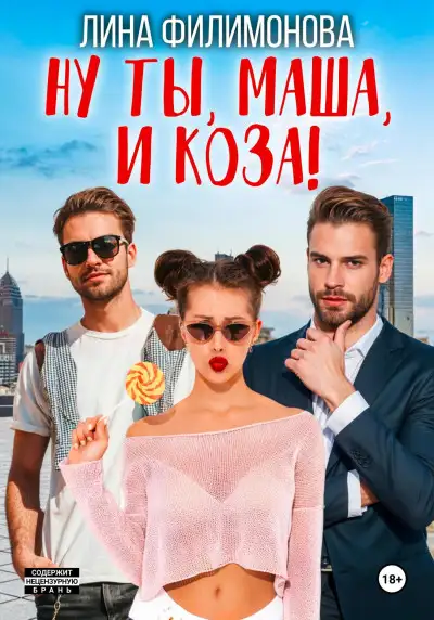 Обложка книги Ну ты, Маша, и коза!