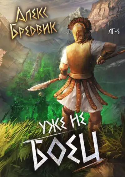 Обложка книги Уже не боец