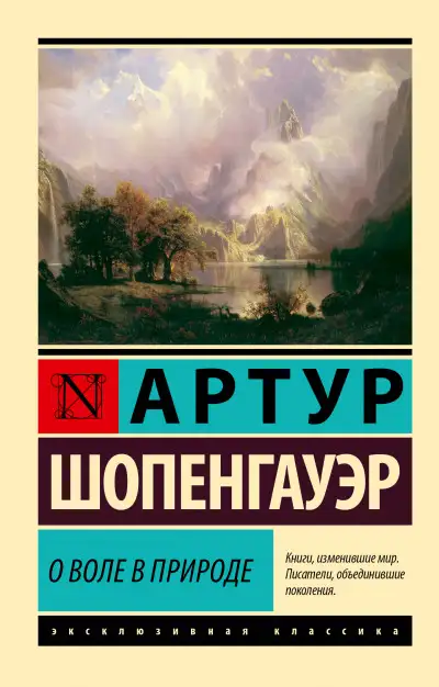 Обложка книги О воле в природе