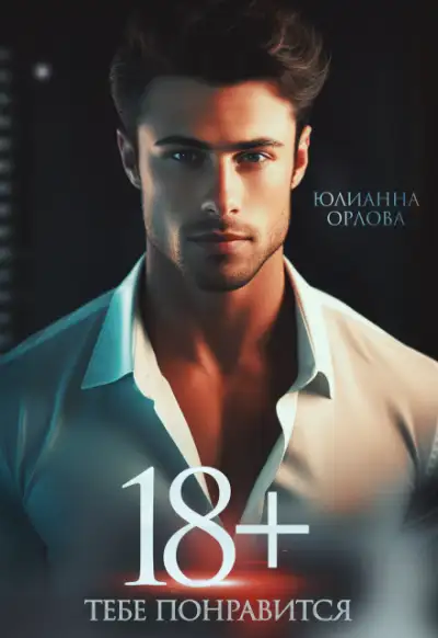 Обложка книги 18+ Тебе понравится