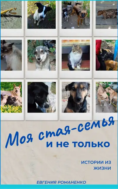 Обложка книги Моя стая-семья и не только