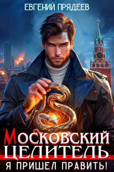 Обложка книги Я пришел править