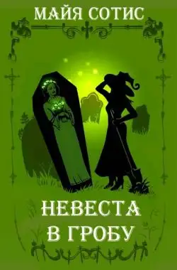 Обложка книги Невеста в гробу