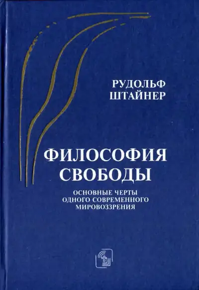 Обложка книги Философия свободы. Основные черты одного современного мировоззрения